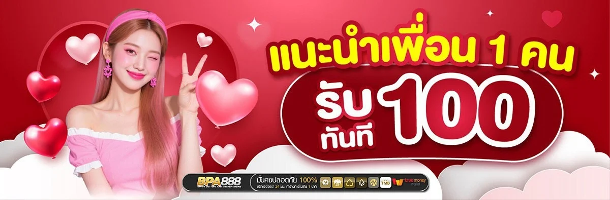 โปรโมชั่น BPA888 โบนัสสมาชิกใหม่ 100%